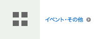 イベント・その他