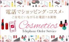 電話でショッピング-コスメ-