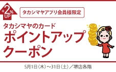 タカシマヤアプリ会員様限定 タカシマヤのカードポイントアップクーポン