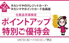 タカシマヤのクレジットカード・タカシマヤポイントカード会員様 化粧品売場限定ポイントアップ特別ご優待会