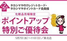 タカシマヤのクレジットカード・タカシマヤポイントカード会員様 化粧品売場限定ポイントアップ特別ご優待会