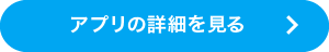 アプリの詳細を見る