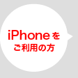 iPhoneをご利用の方