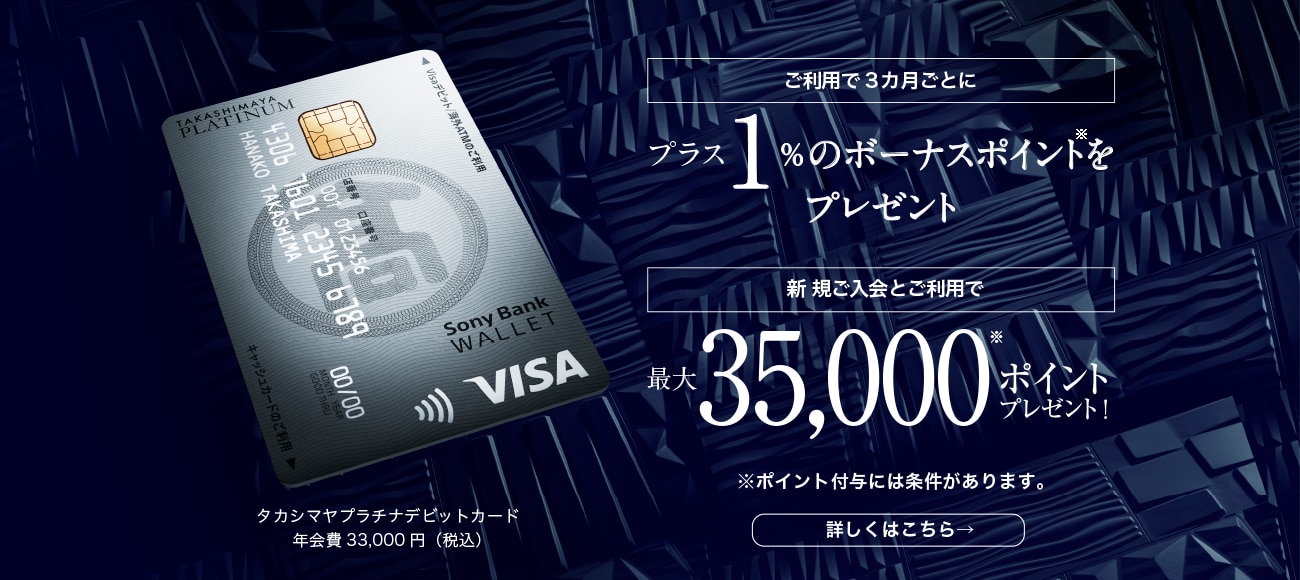 ご利用で3ヵ月ごとにプラス1％のボーナスポイントをプレゼント。新規ご入会とご利用で最大35000ポイントプレゼント。ポイント付与には条件あり
