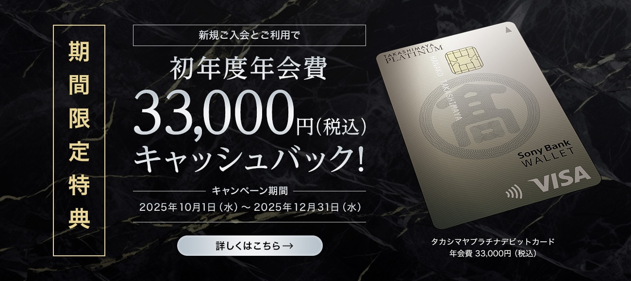 初年度年会費33,000円(税込)キャッシュバックキャンペーン 2025年10月1日(水)~2025年12月31日(水)