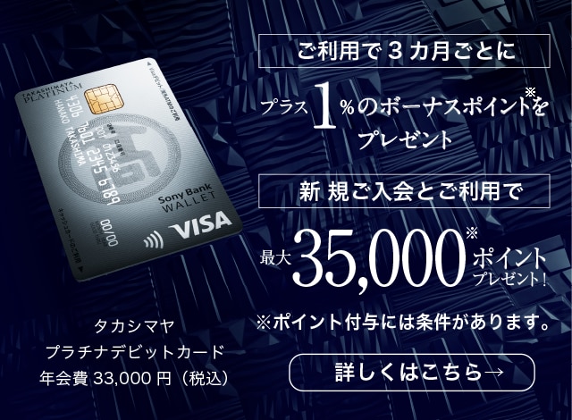 ご利用で3ヵ月ごとにプラス1％のボーナスポイントをプレゼント。新規ご入会とご利用で最大35000ポイントプレゼント。ポイント付与には条件あり