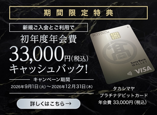 期間限定特典 新規ご入会とご利用で新規初年度年会費33,000円キャッシュバック!