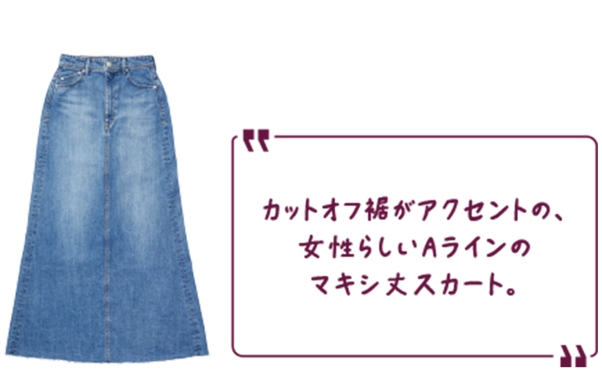 カットオフ裾がアクセントの、女性らしいAラインのマキシ丈スカート
