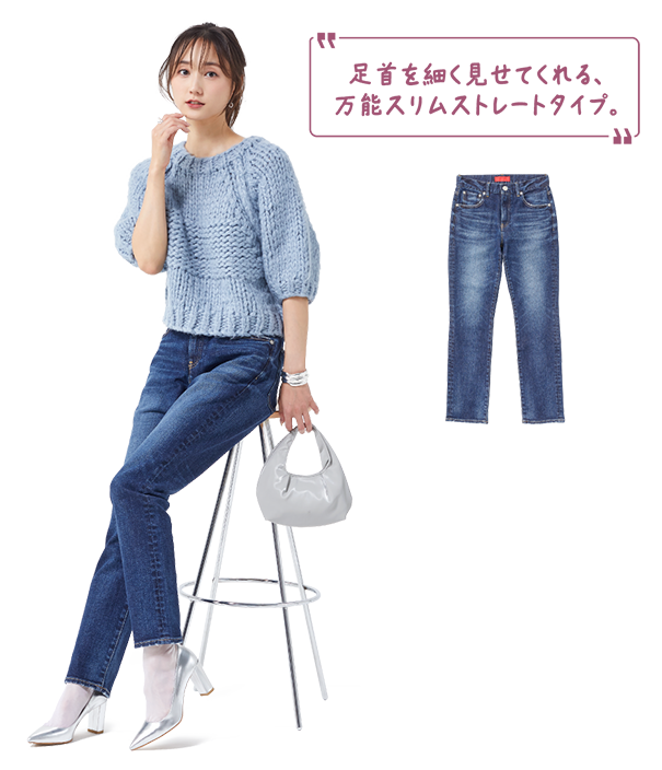 足首を細く見せてくれる、万能スリムストレートタイプ