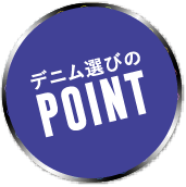 デニム選びのポイント