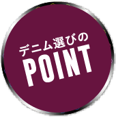 デニム選びのポイント