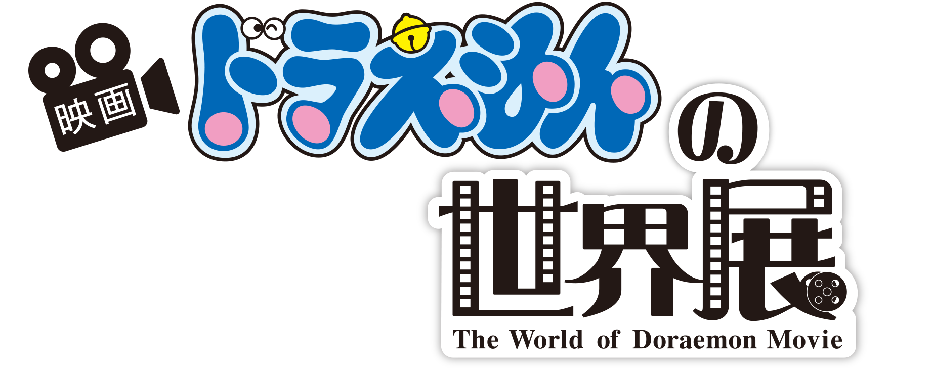 映画ドラえもんの世界展 The World of Doraemon Movie