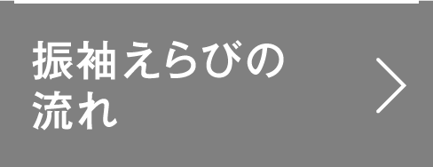 振袖えらびの流れ