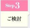 Step3 ご検討