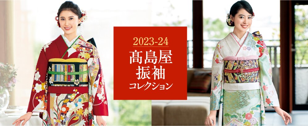 2023-24 高島屋振袖 コレクション