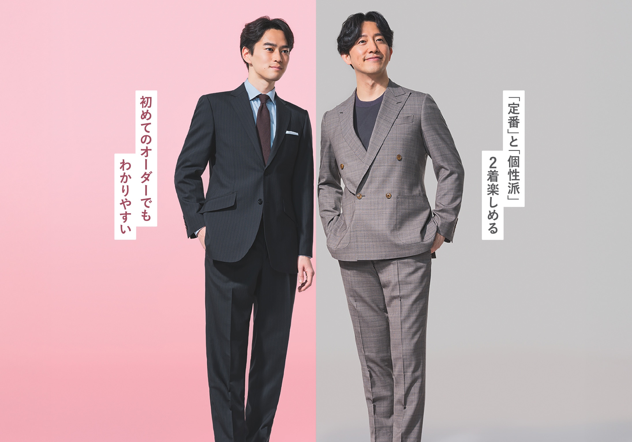 「定番」と「個性派」2着楽しめる 初めてのオーダーでもわかりやすい