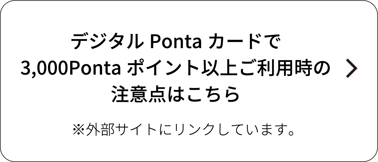 デジタルPontaカードで3000Pontaポイント以上ご利用時の注意点はこちら