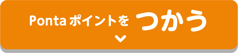 Pontaポイントをつかう