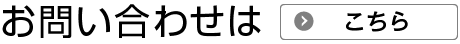 お問い合わせはこちら