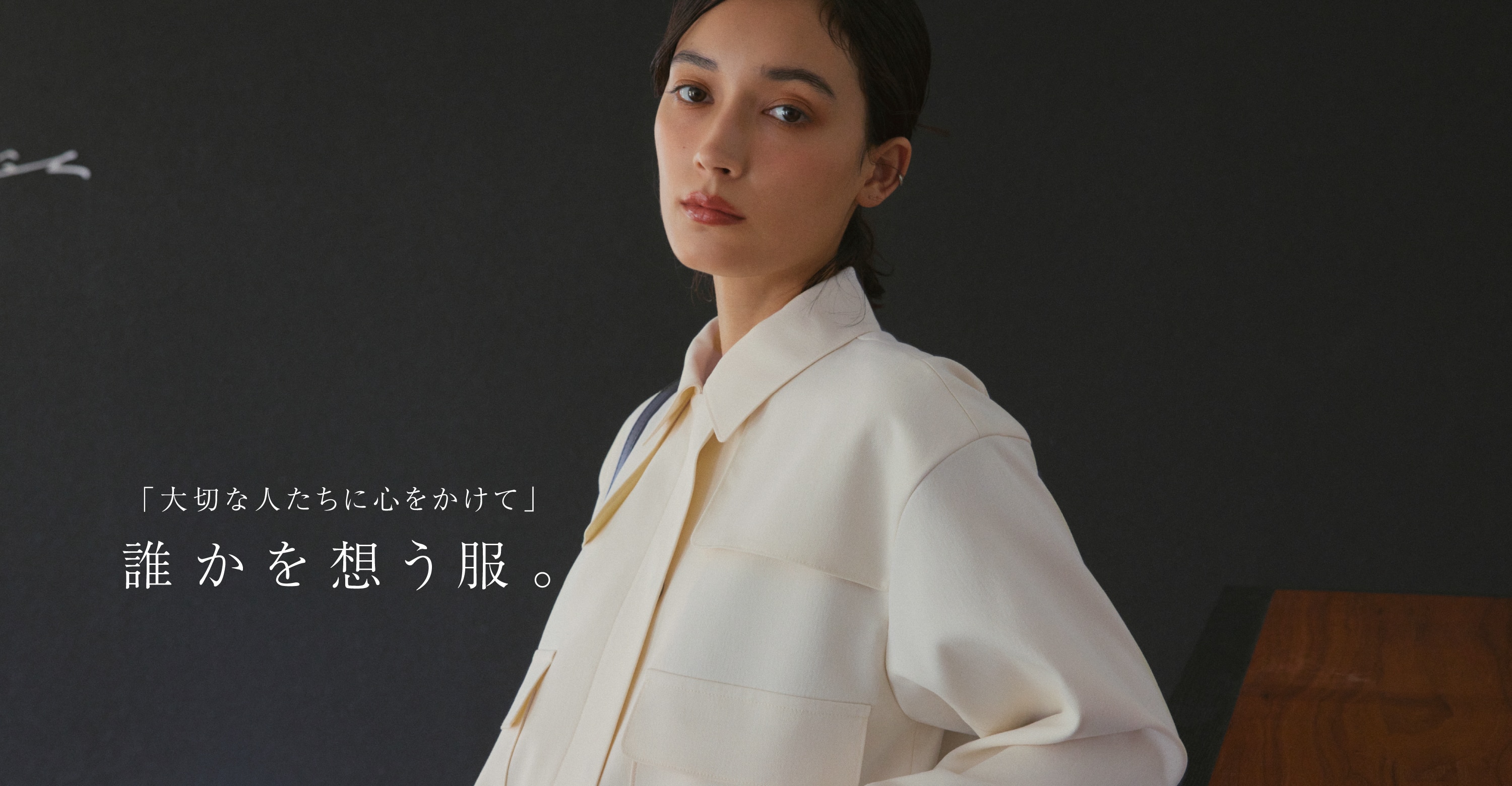 「大切な人たちに心をかけて」 誰かを想う服。