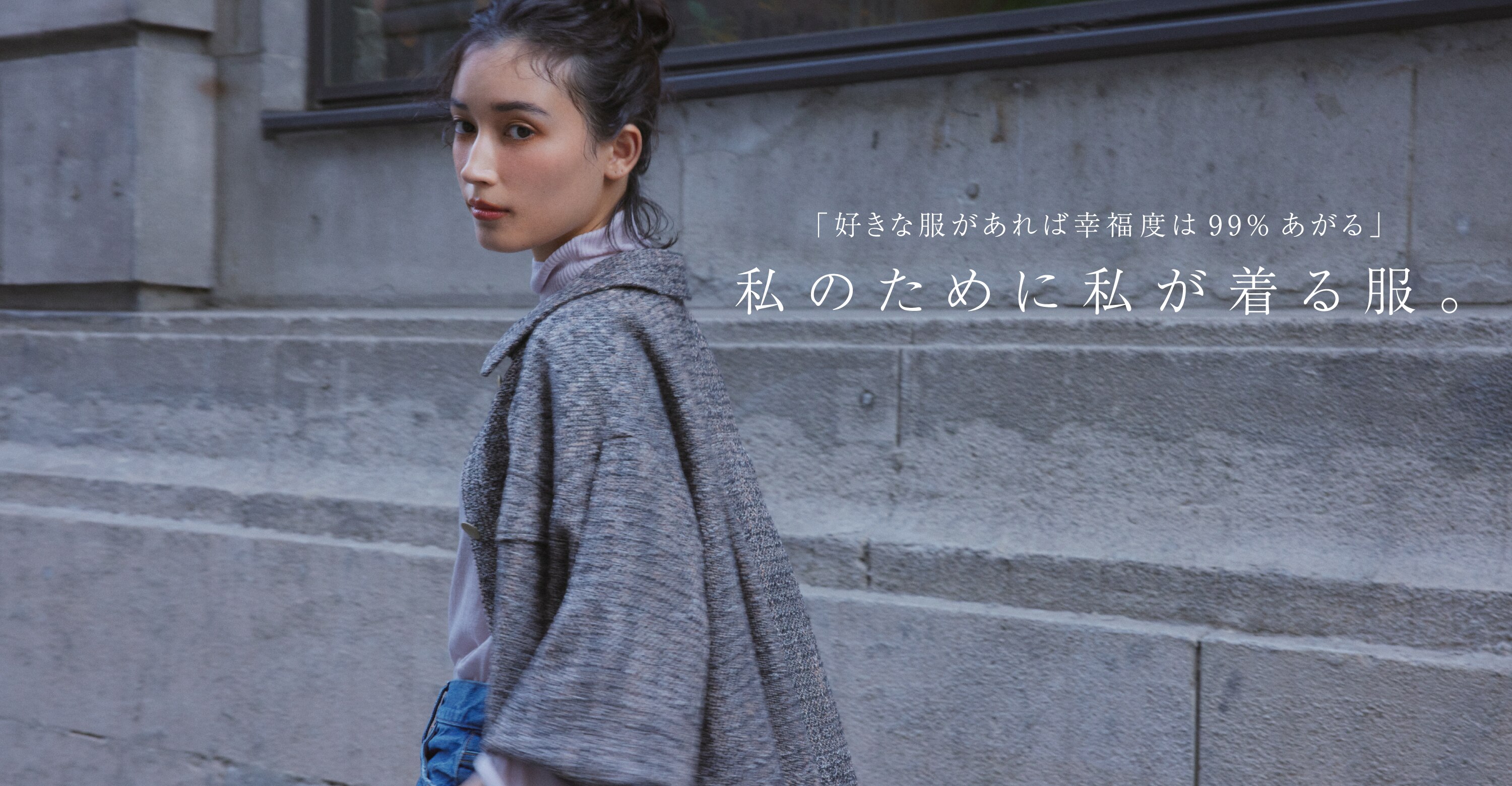 「好きな服があれば幸福度は99%あがる」 私のために私が着る服。