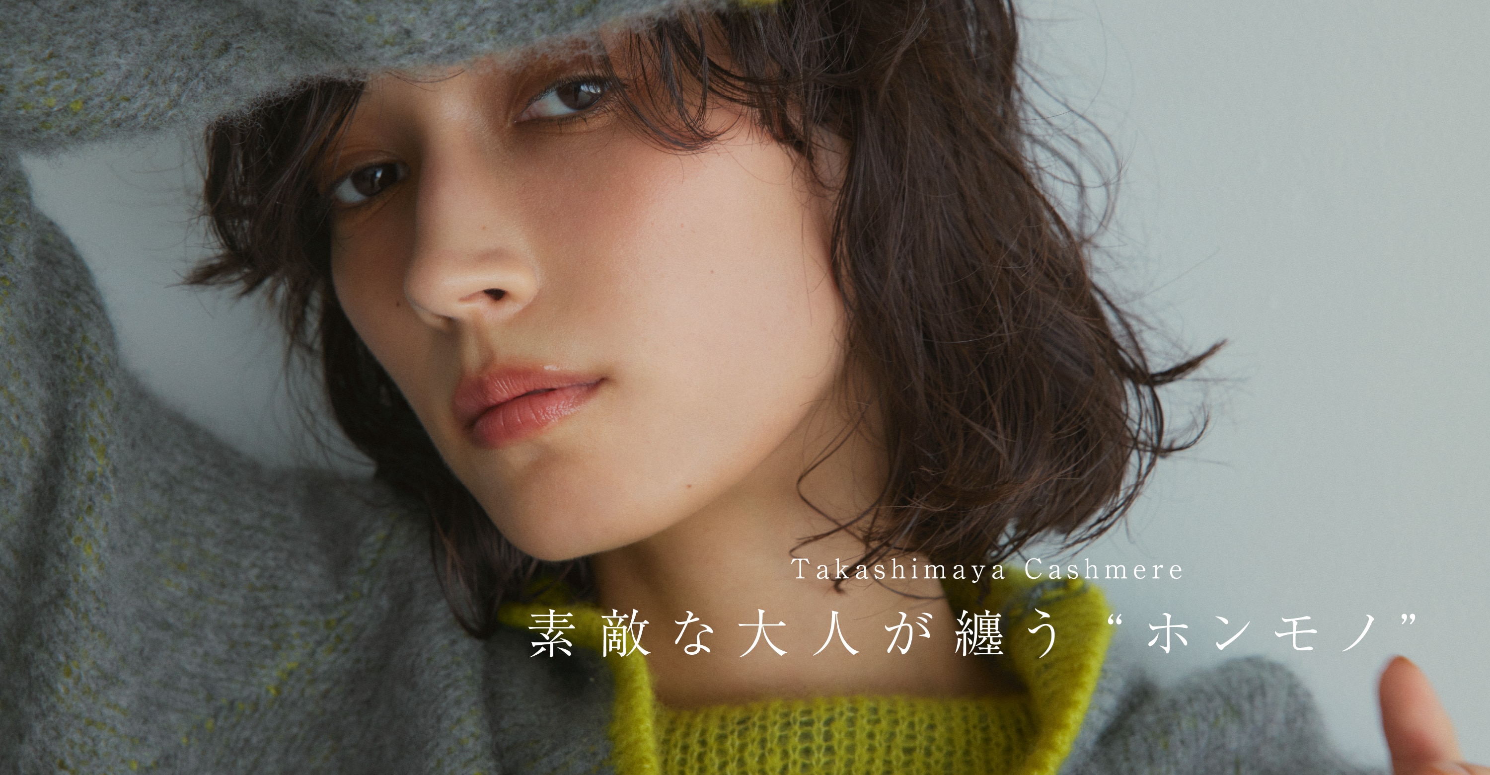 Takashimaya Cashmere 素敵な大人が纏う“ホンモノ”
