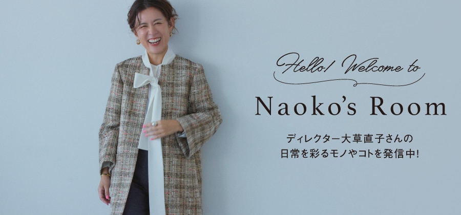 Hello! Welcome to Naoko's Room　ディレクター大草直子さんの日常を彩るモノやコトを発信中！