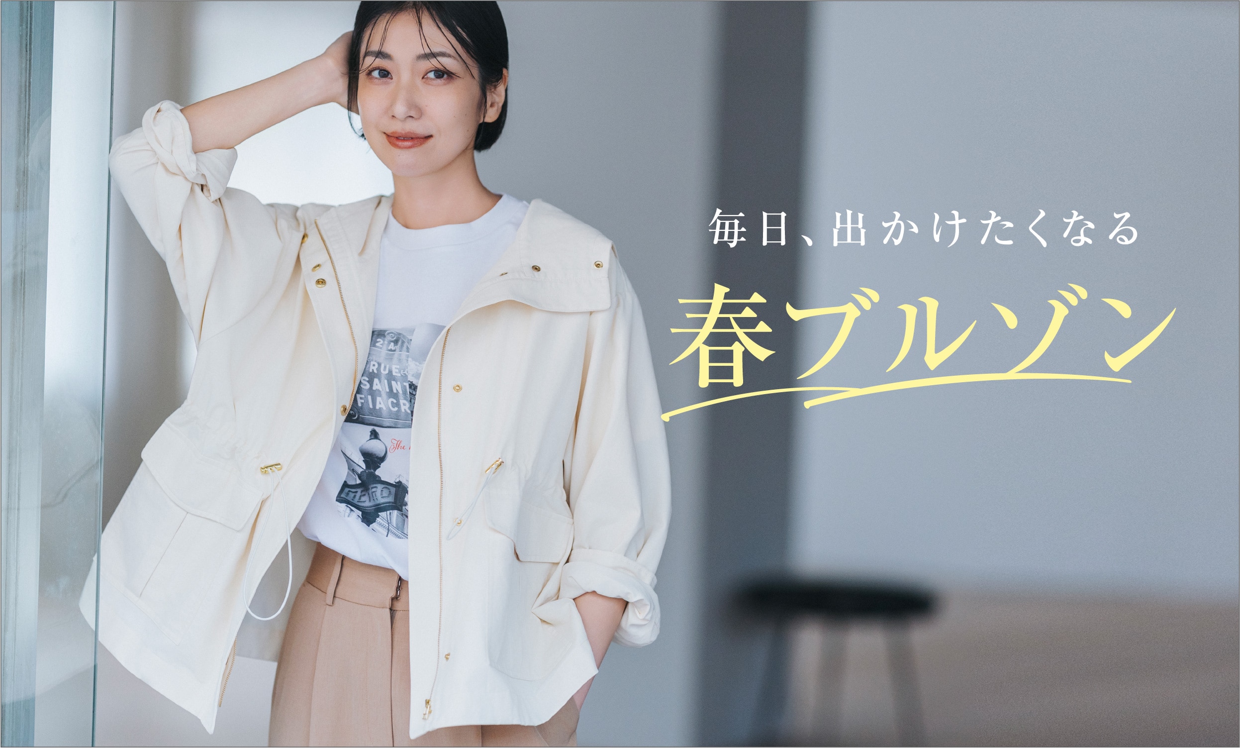 毎日、出かけたくなる 春ブルゾン