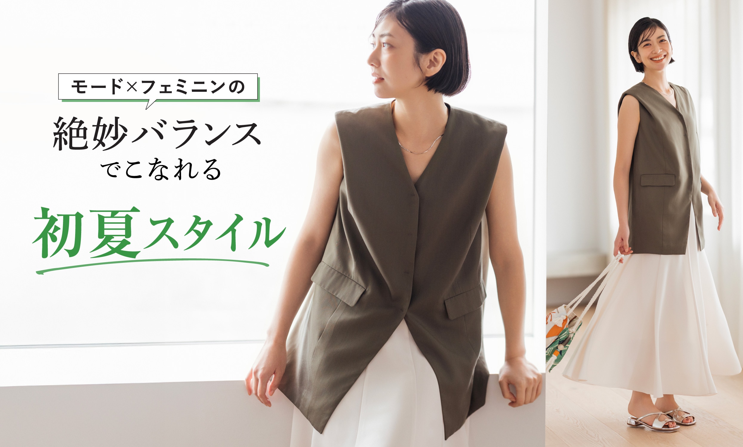 モード×フェミニンの 絶妙バランスでこなれる 初夏スタイル