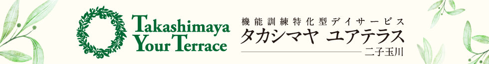 TAKASHIMAYA Your Terrace 機能訓練特化型デイサービス タカシマヤ ユアテラス 二子玉川