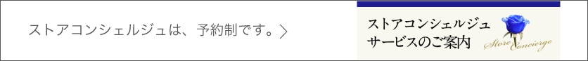 ストアコンシェルジュは、予約制です。