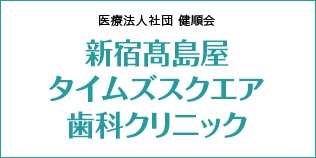 新宿高島屋 タイムズスクエア歯科クリニック