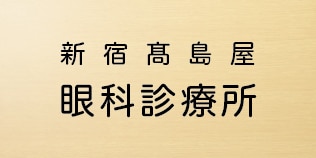 新宿高島屋 眼科診療所