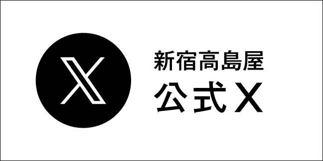 新宿高島屋 公式ツイッターアカウント