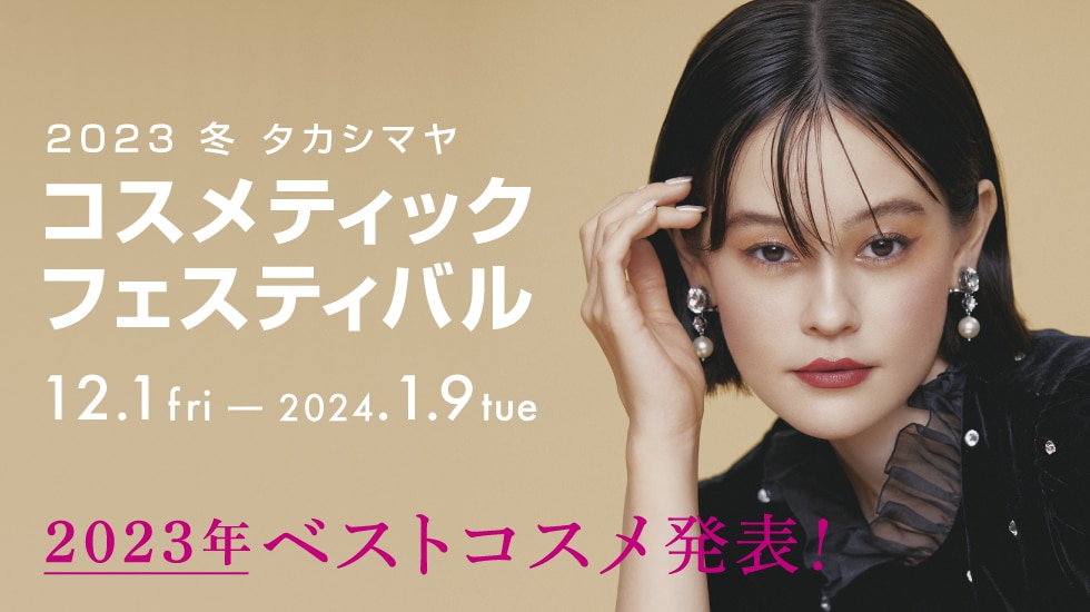 コスメティックフェスティバル
