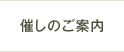 催しのご案内