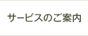 サービスのご案内