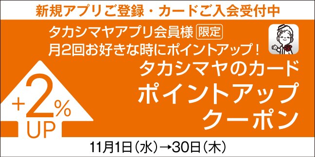 アプリ会員ポイントアップ