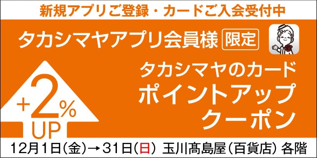 アプリ会員ポイントアップ