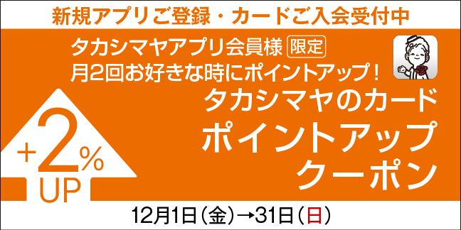 アプリ会員ポイントアップ