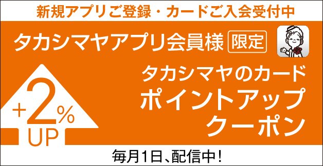 アプリ会員ポイントアップ