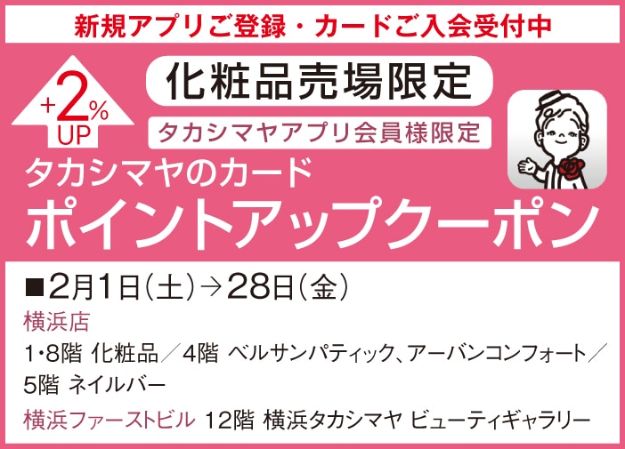 タカシマヤアプリ会員様限定 タカシマヤのカード ポイントアップクーポン +2%UP