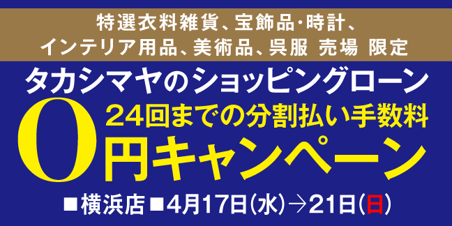 タカシマヤショッピングローン：24回払い手数料0円キャンペーン（4/17水→4/21日会期）