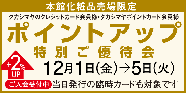 ポイントアップ特別ご優待会