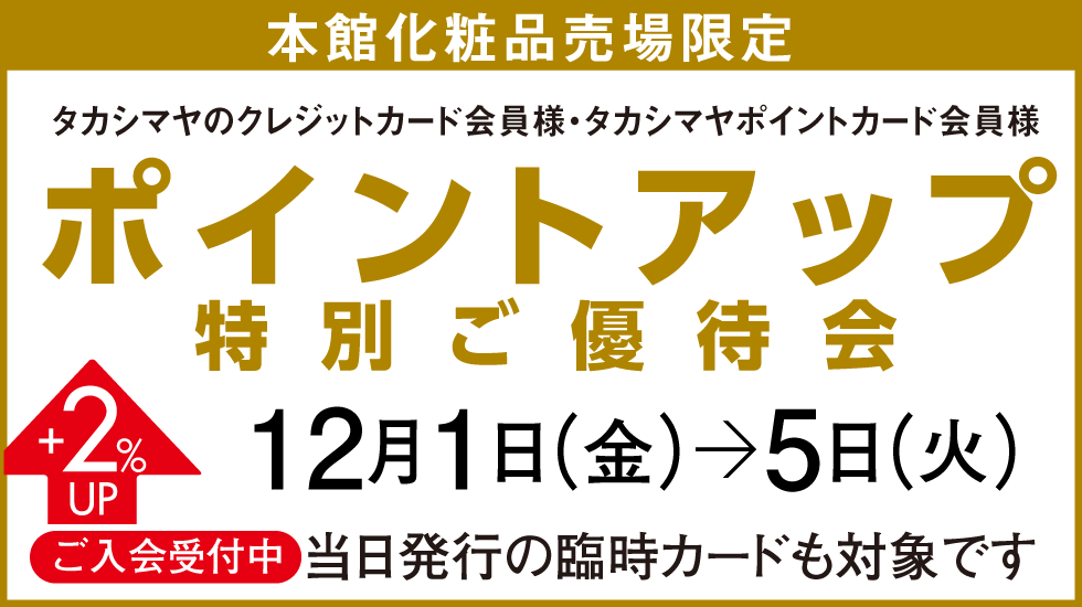 ポイントアップ特別ご優待会