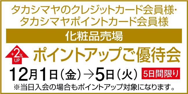 ポイントアップ特別ご優待会