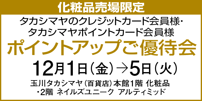 ポイントアップ特別ご優待会