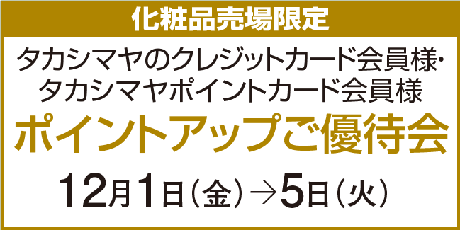 ポイントアップ特別ご優待会