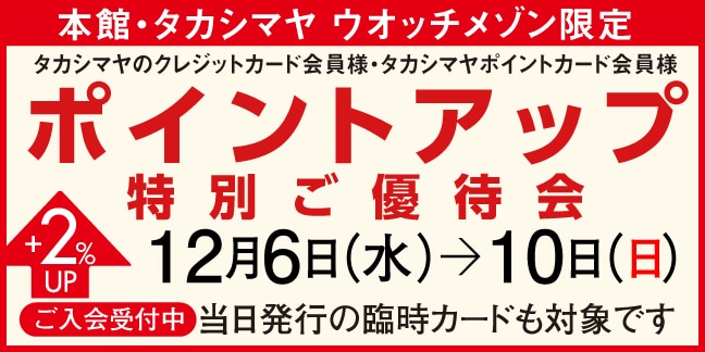 ポイントアップ特別ご優待会