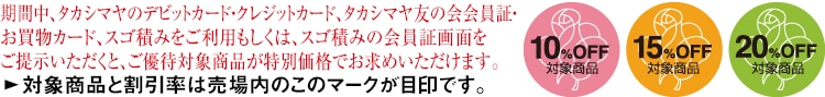 期間中、タカシマヤのクレジットカードをご利用いただくと、 ご優待対象商品が特別価格でお求めいただけます。